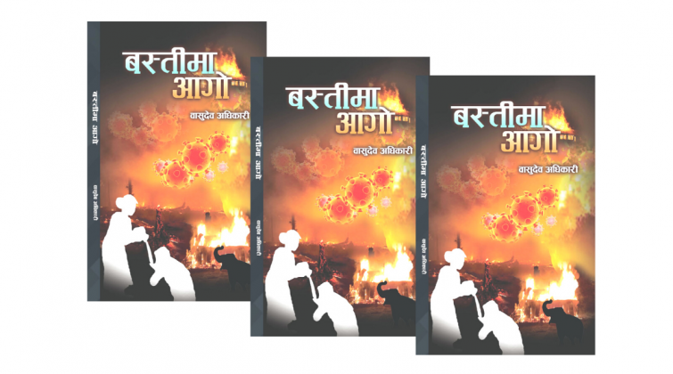 अधिकारीको 'बस्तीमा आगो' सार्वजनिक